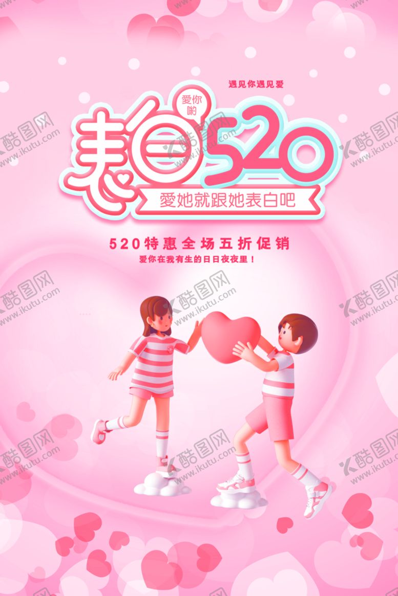 编号：67720911220500076016【酷图网】源文件下载-表白520