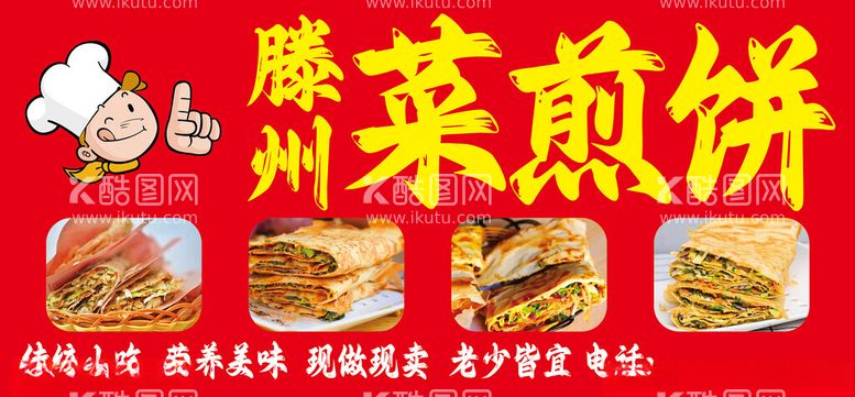 编号：39554612220122114121【酷图网】源文件下载-菜煎饼