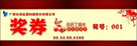 奖券