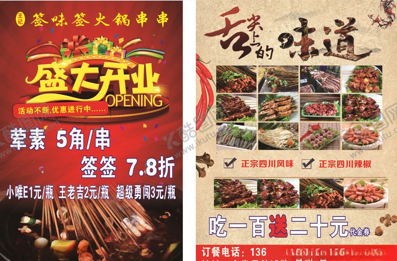 编号：29843409170022207295【酷图网】源文件下载-火锅串串宣传单