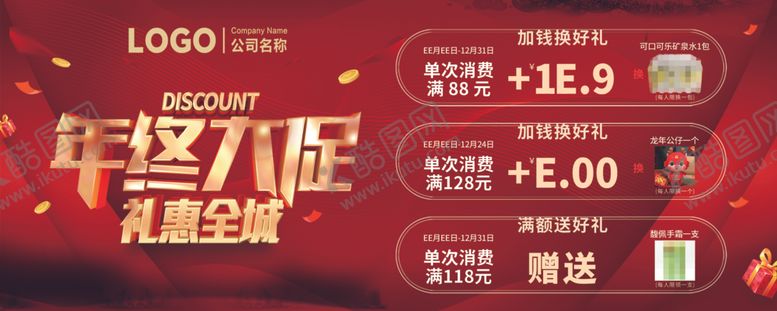 编号：20534202210537442179【酷图网】源文件下载-年终大促礼惠全城加钱换换购
