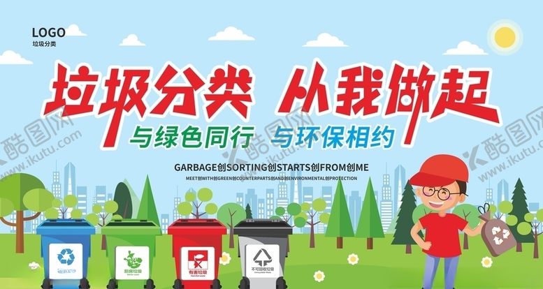 编号：78957105150430287309【酷图网】源文件下载-垃圾分类
