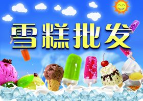 雪糕批发
