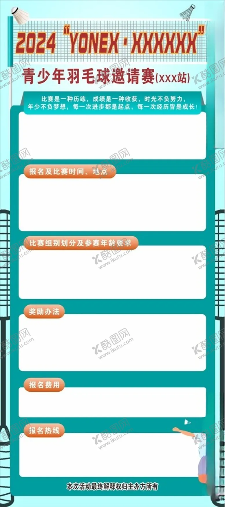 编号：60545702100603328978【酷图网】源文件下载-羽毛球展架