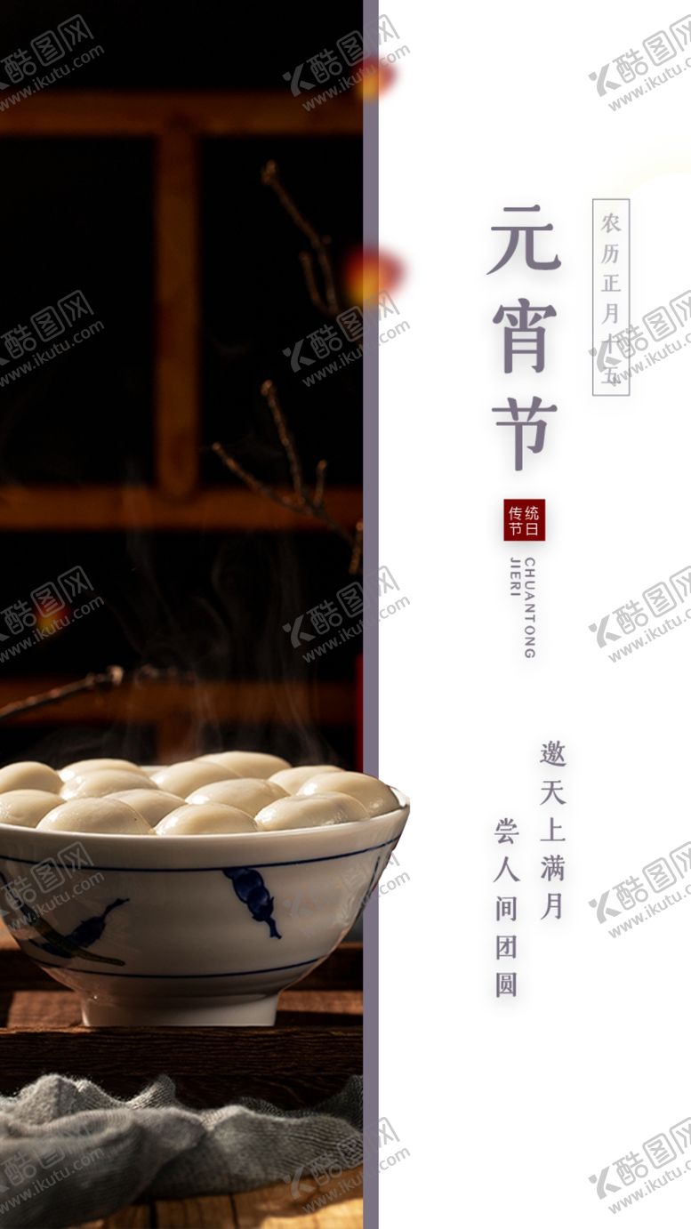 编号：87580310081420221578【酷图网】源文件下载-元宵节海报