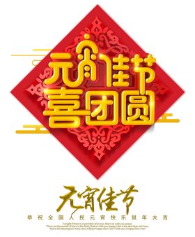 元宵佳节喜团圆
