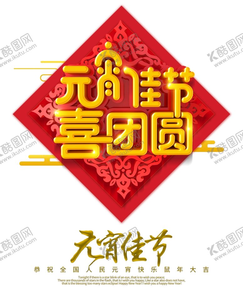 编号：77828209140021182067【酷图网】源文件下载-元宵佳节喜团圆