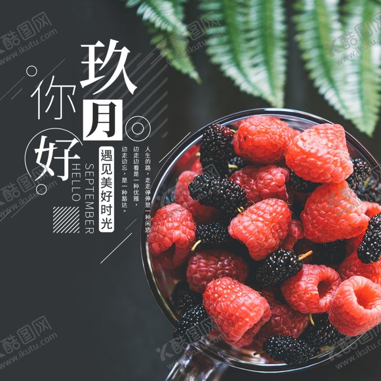 编号：99160204271801152856【酷图网】源文件下载-九月你好
