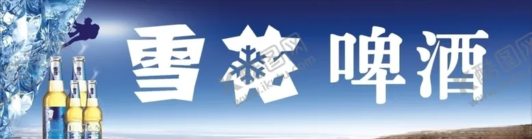 编号：56611909090912279014【酷图网】源文件下载-雪花啤酒