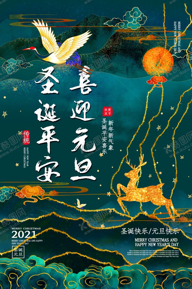 编号：84368604230237341012【酷图网】源文件下载-元旦节日活动传统宣传海报素材