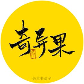 奇异果书法字