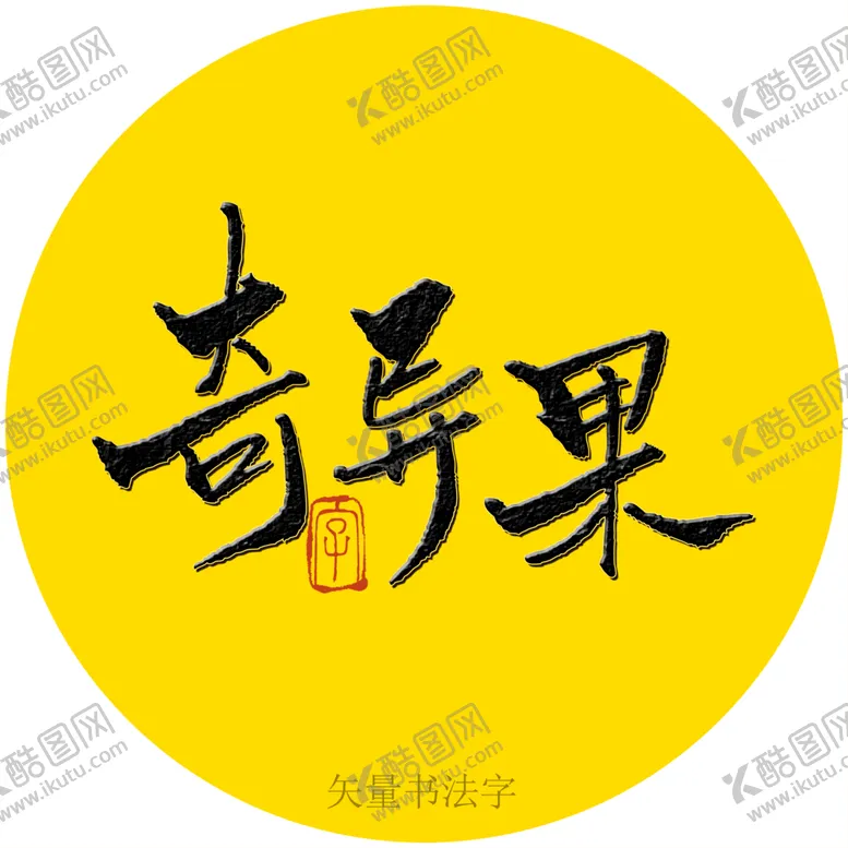 编号：65304910042306059543【酷图网】源文件下载-奇异果书法字