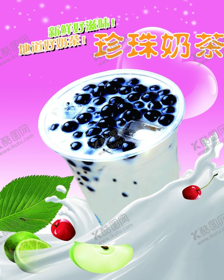 编号：88859607140542492372【酷图网】源文件下载-珍珠奶茶
