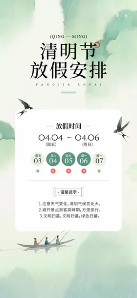 清明放假通知