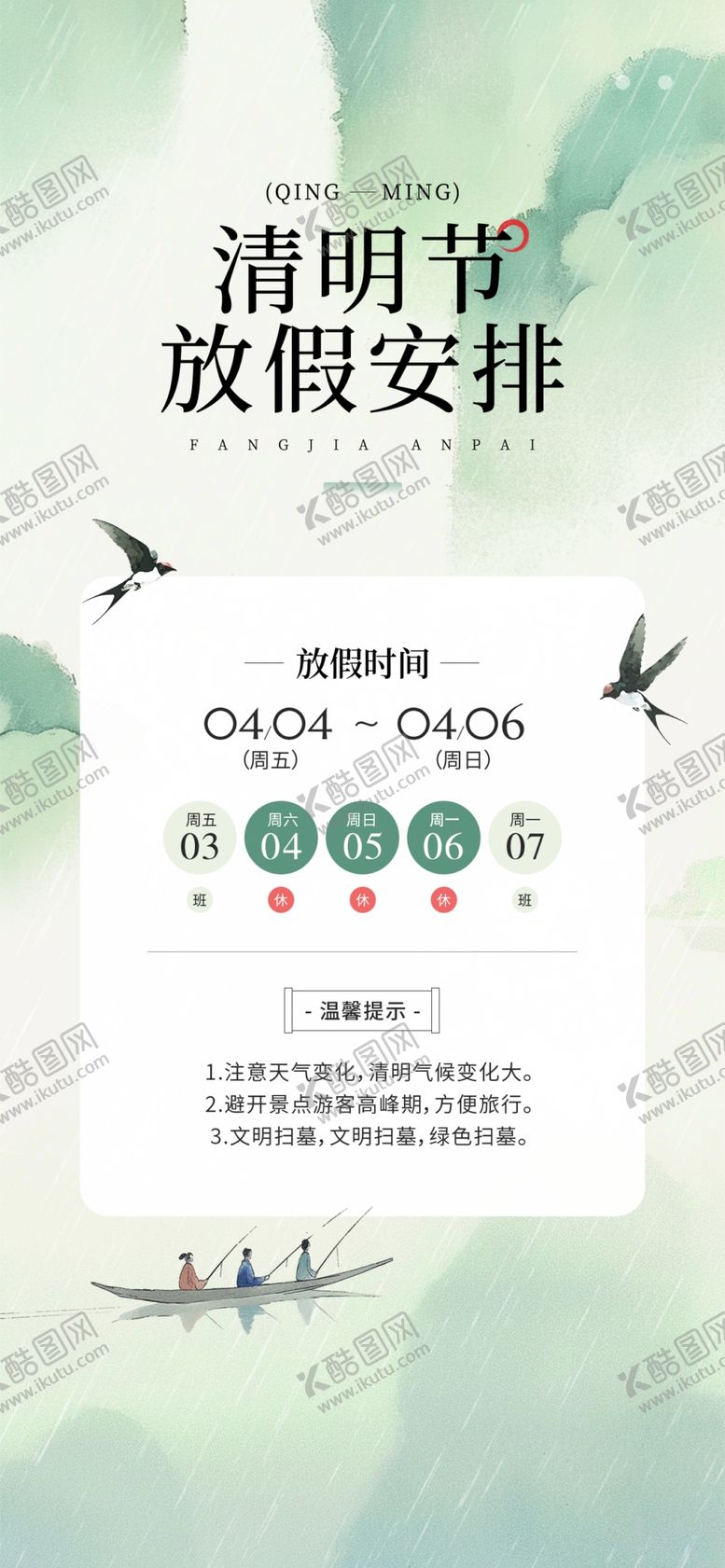 编号：86723204091836295372【酷图网】源文件下载-清明放假通知