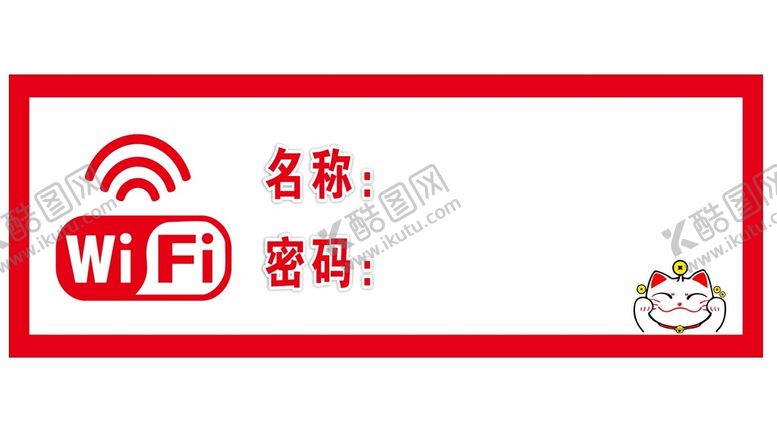 编号：52708501131433445587【酷图网】源文件下载-WIFI密码牌