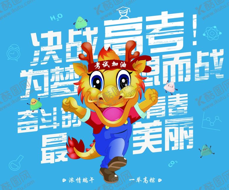 编号：21436807141515266101【酷图网】源文件下载-高考端午海报