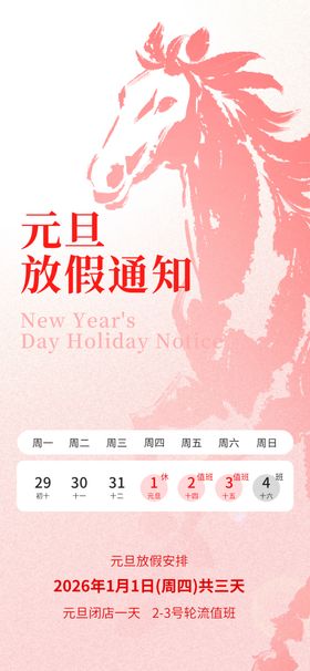 2026元旦春节放假通知海报