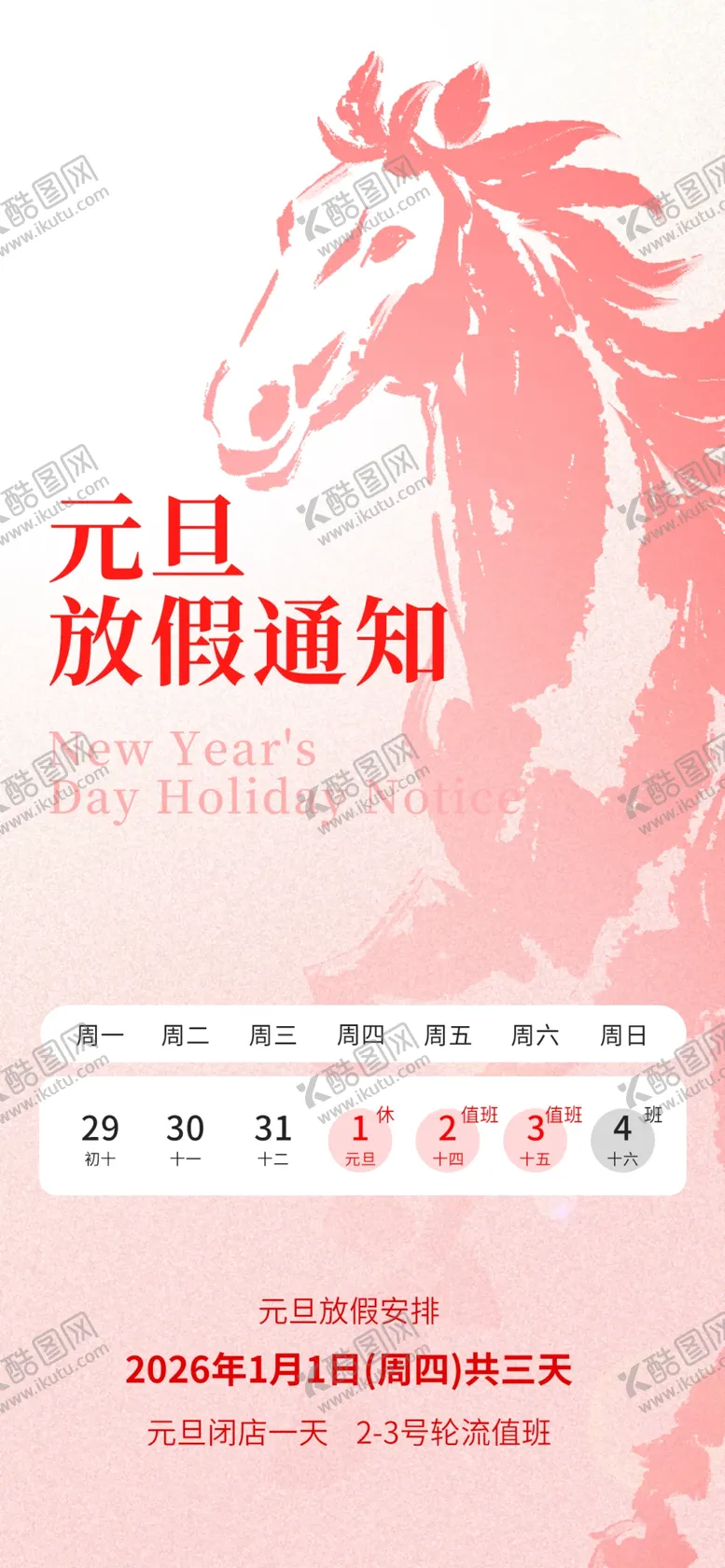 编号：42066704032118066925【酷图网】源文件下载-2026元旦春节放假通知海报