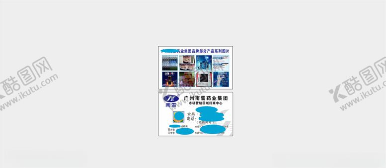 编号：37730406260724401106【酷图网】源文件下载-广州南雪药业集团品牌名片