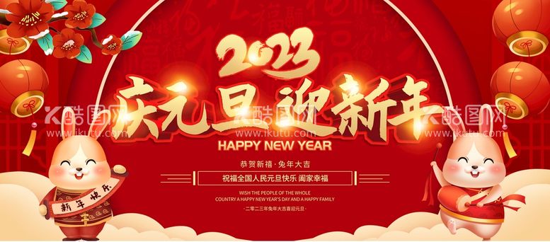 编号：03168209261304492308【酷图网】源文件下载-元旦节  2023 新年快乐