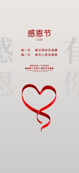 感恩节海报大气红色爱心