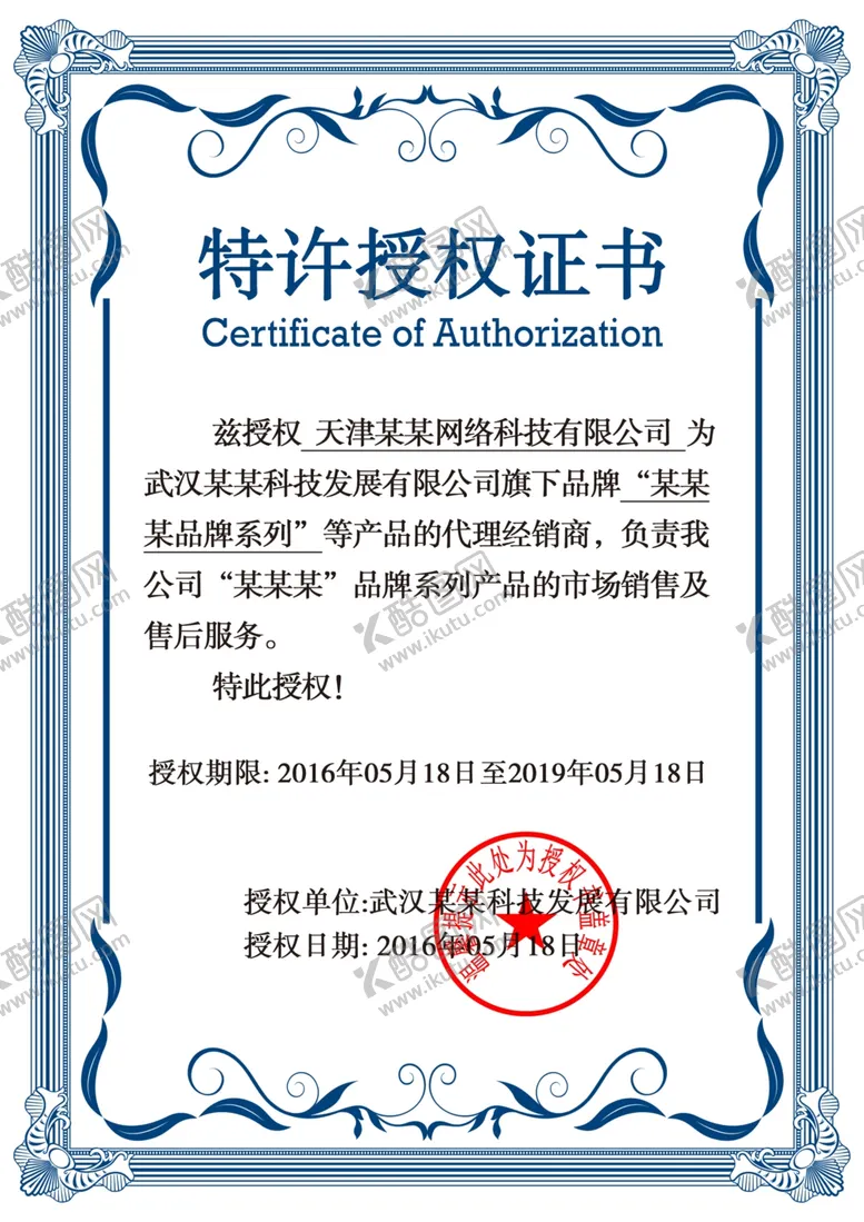编号：65082702240928573670【酷图网】源文件下载-特许授权证书
