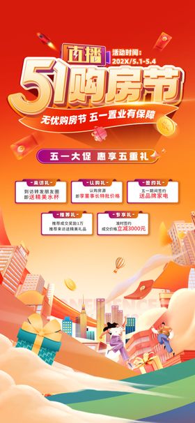 五一特价购房节