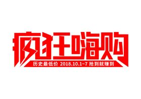 疯狂嗨购字体字形标志主题
