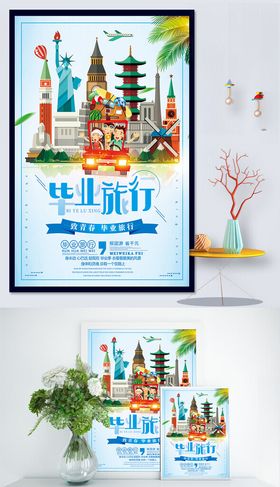 旅游环游世界海报