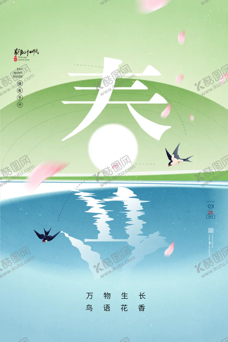 编号：31591510211605236543【酷图网】源文件下载-春分海报           