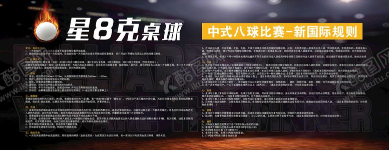 编号：04627109150608346701【酷图网】源文件下载-中式八球比赛新国际规则桌球海报展板