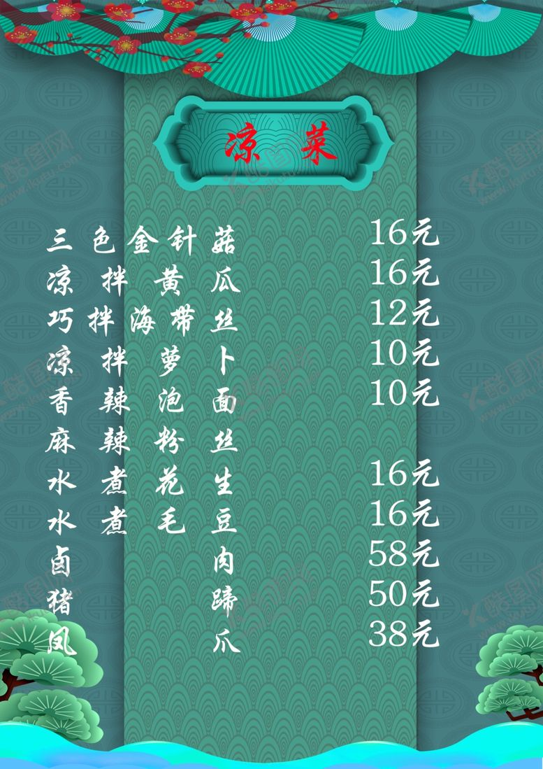 编号：87987006241108035312【酷图网】源文件下载-菜单