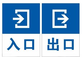 出入口