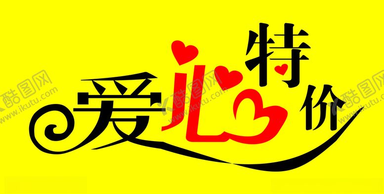 编号：50038410281510299042【酷图网】源文件下载-爱心特价