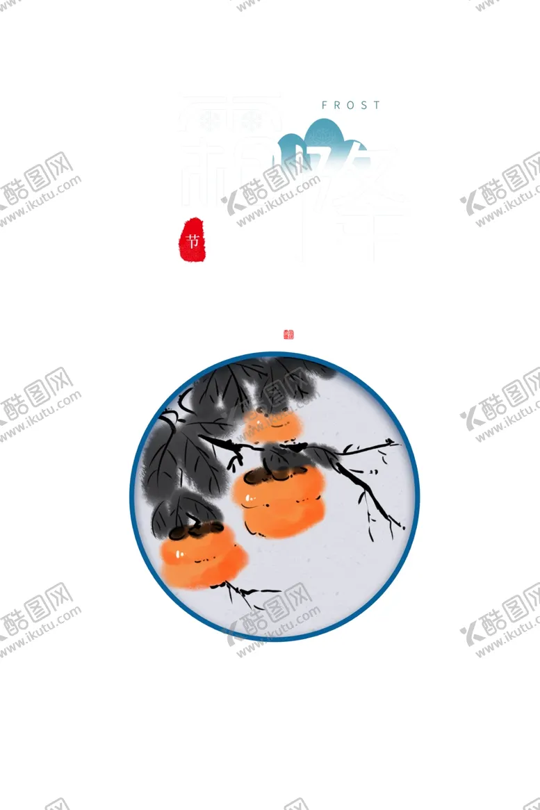 编号：36980004070510007988【酷图网】源文件下载-霜降素材