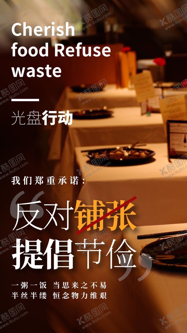 编号：87683109292204016027【酷图网】源文件下载-提倡节俭社会公益活动海报素材