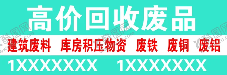编号：37050107011415087587【酷图网】源文件下载-高价回收废品