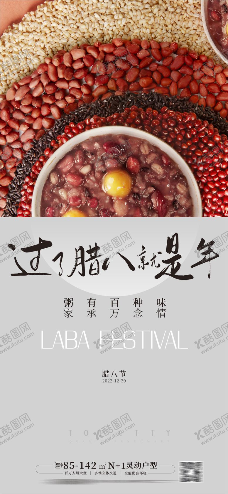 编号：66881101211718203961【酷图网】源文件下载-腊八节海报 