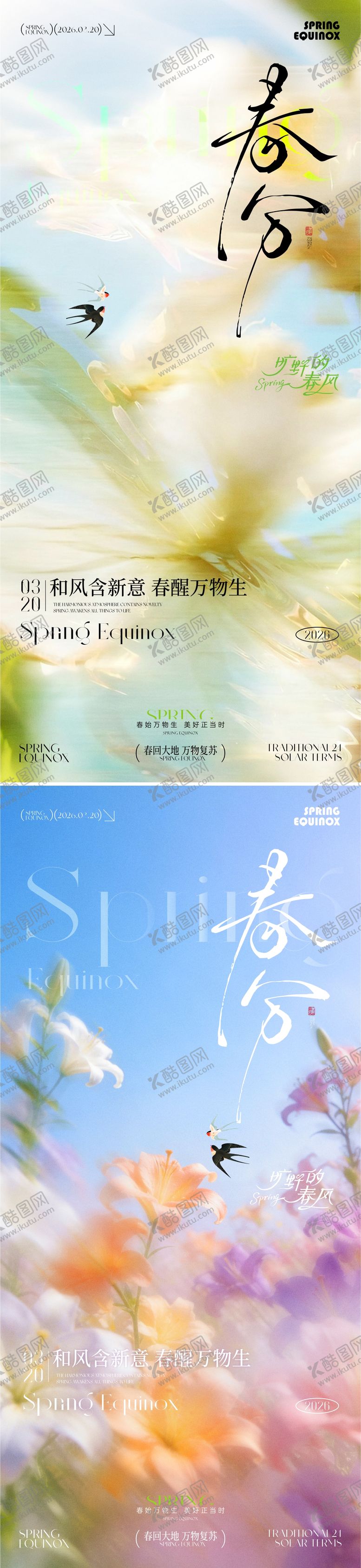 编号：58817403140213517900【酷图网】源文件下载-春分节气海报