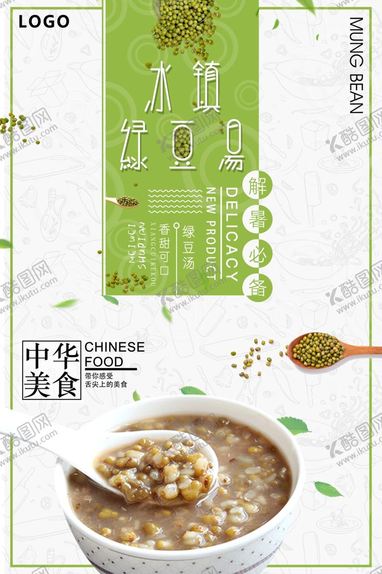 编号：27173907012051009391【酷图网】源文件下载-冰镇绿豆汤海报