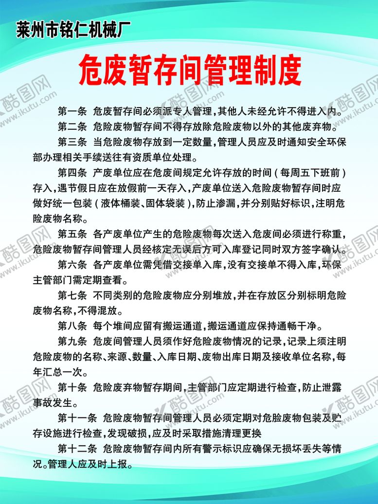 编号：07385910040542182953【酷图网】源文件下载-危废暂存间管理制度