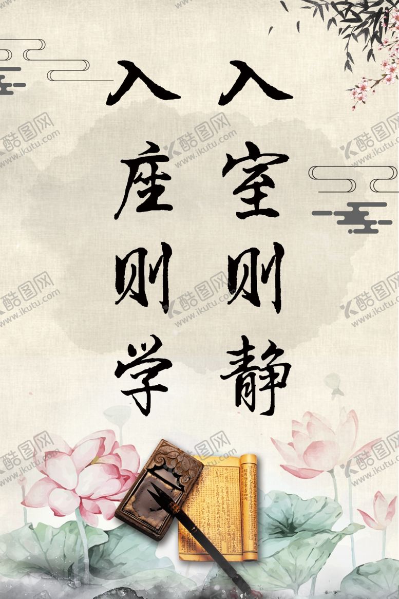 编号：25848704191957031281【酷图网】源文件下载-入室则静入座则学