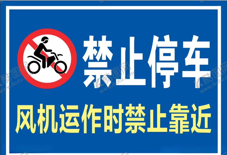编号：83818507011549285684【酷图网】源文件下载-禁止停车