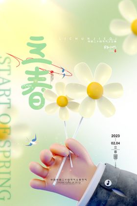 立春宣传单朋友圈手机海报