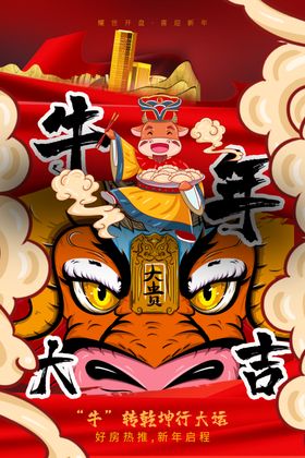 牛年新年活动宣传海报素材