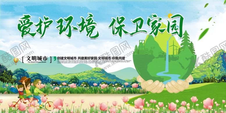 编号：75700610110344192836【酷图网】源文件下载-爱护环境保护环境