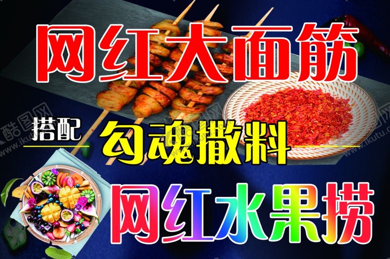 编号：62649105030204202526【酷图网】源文件下载-面筋水果捞