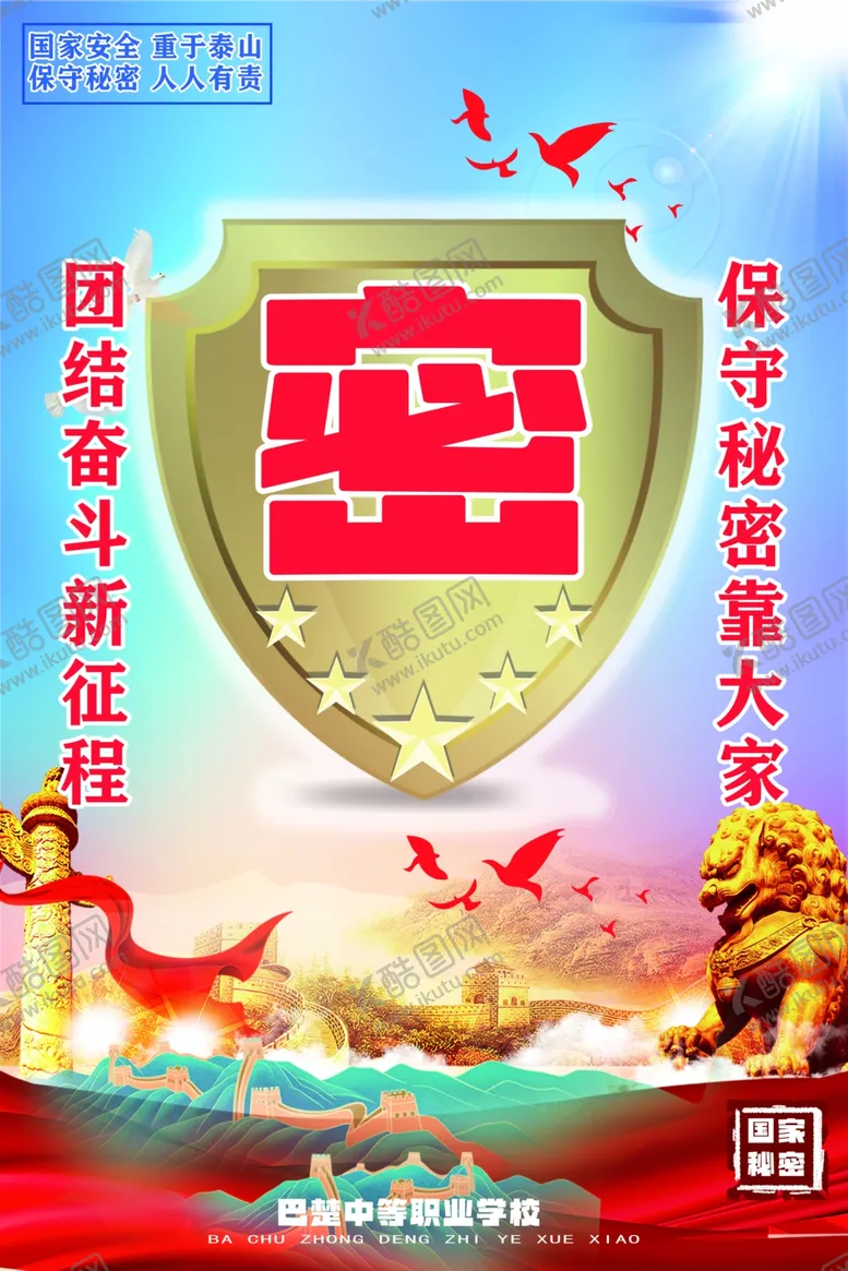 编号：76901809280844113967【酷图网】源文件下载-保守秘密靠大家