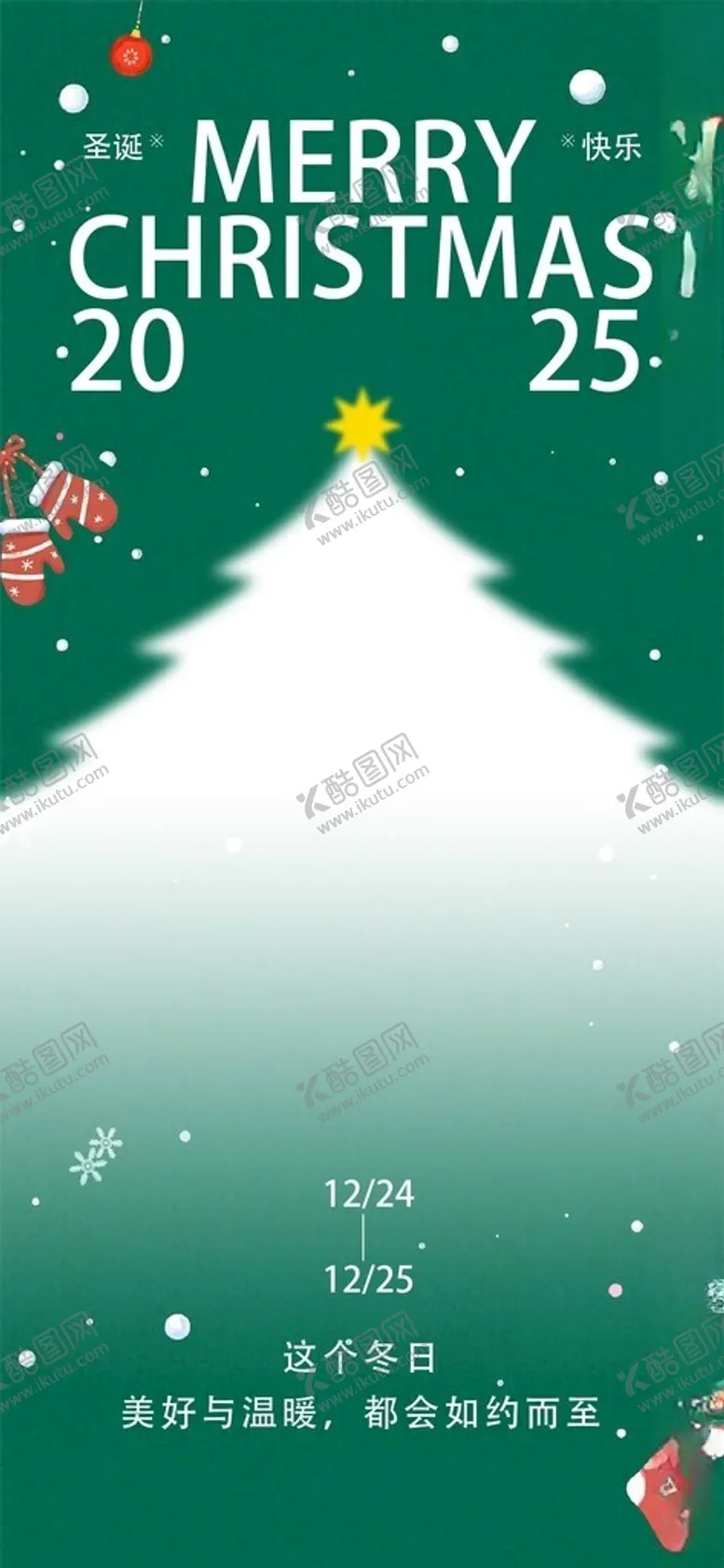编号：95402801251802433731【酷图网】源文件下载-圣诞节海报